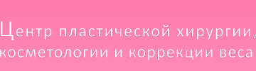 Центр пластической хирургии, косметологии и коррекции веса «Клиника века» | клиническая больница №85